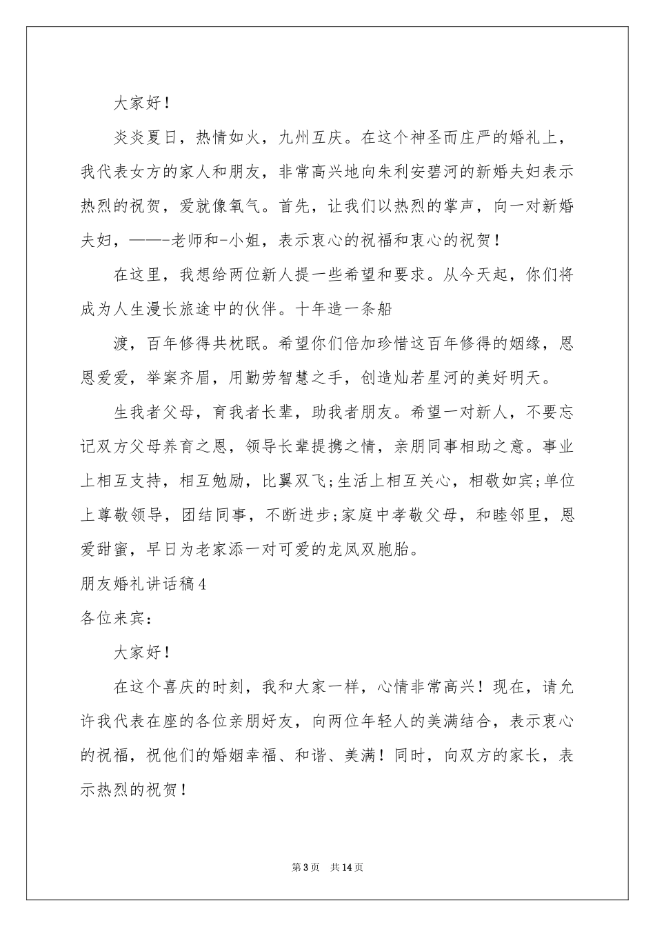 朋友婚礼讲话稿_第3页