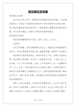 朋友婚礼讲话稿