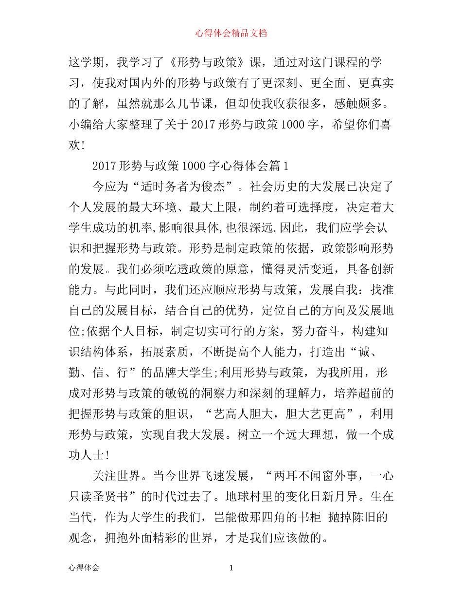 形势与政策1000字心得体会推荐_第1页