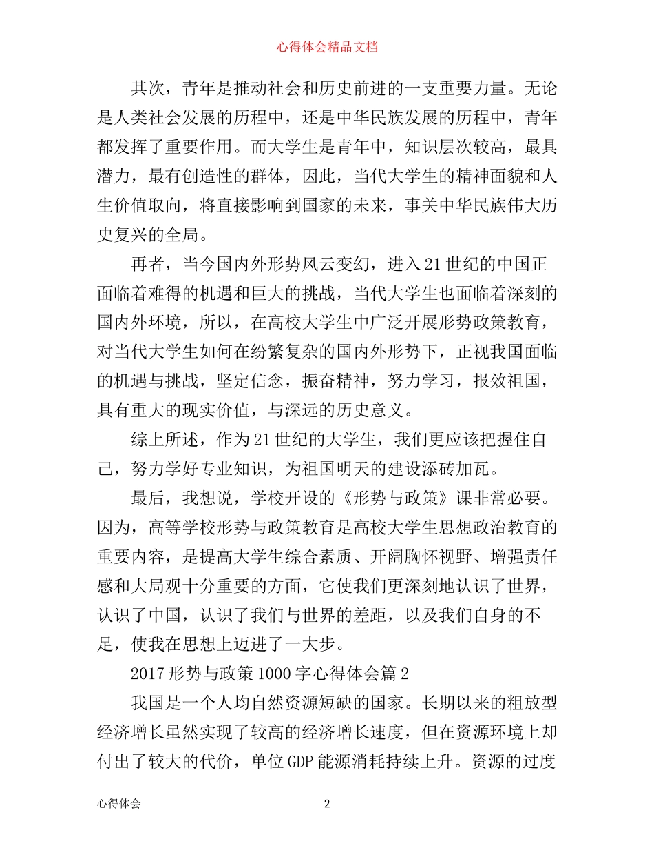 形势与政策1000字心得体会推荐_第2页