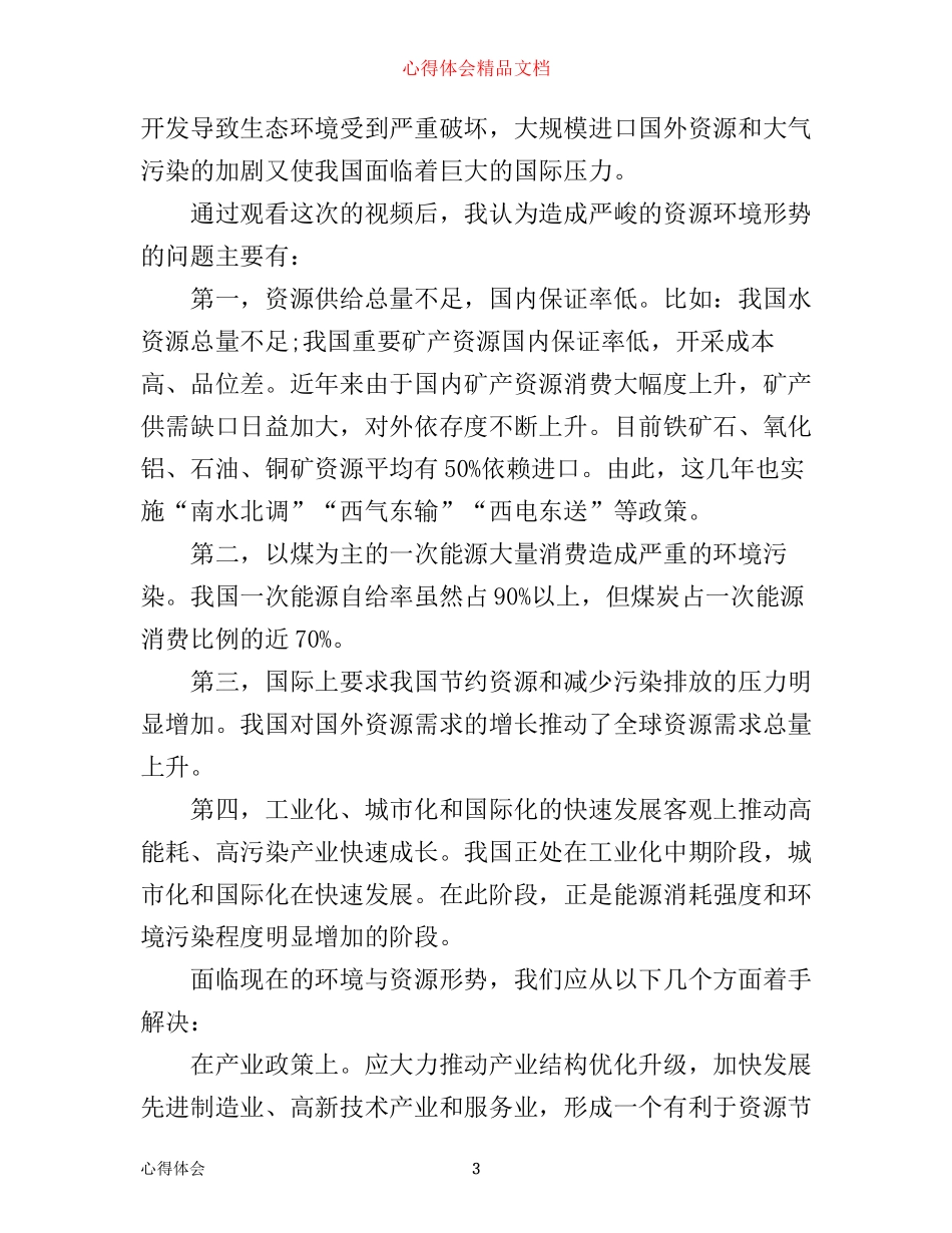 形势与政策1000字心得体会推荐_第3页