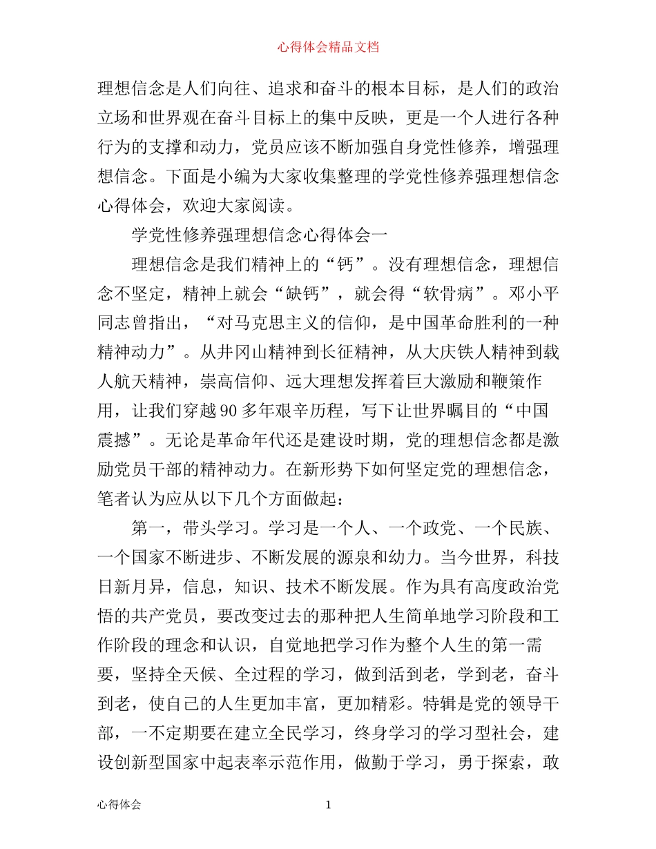 学党性修养强理想信念心得体会_第1页