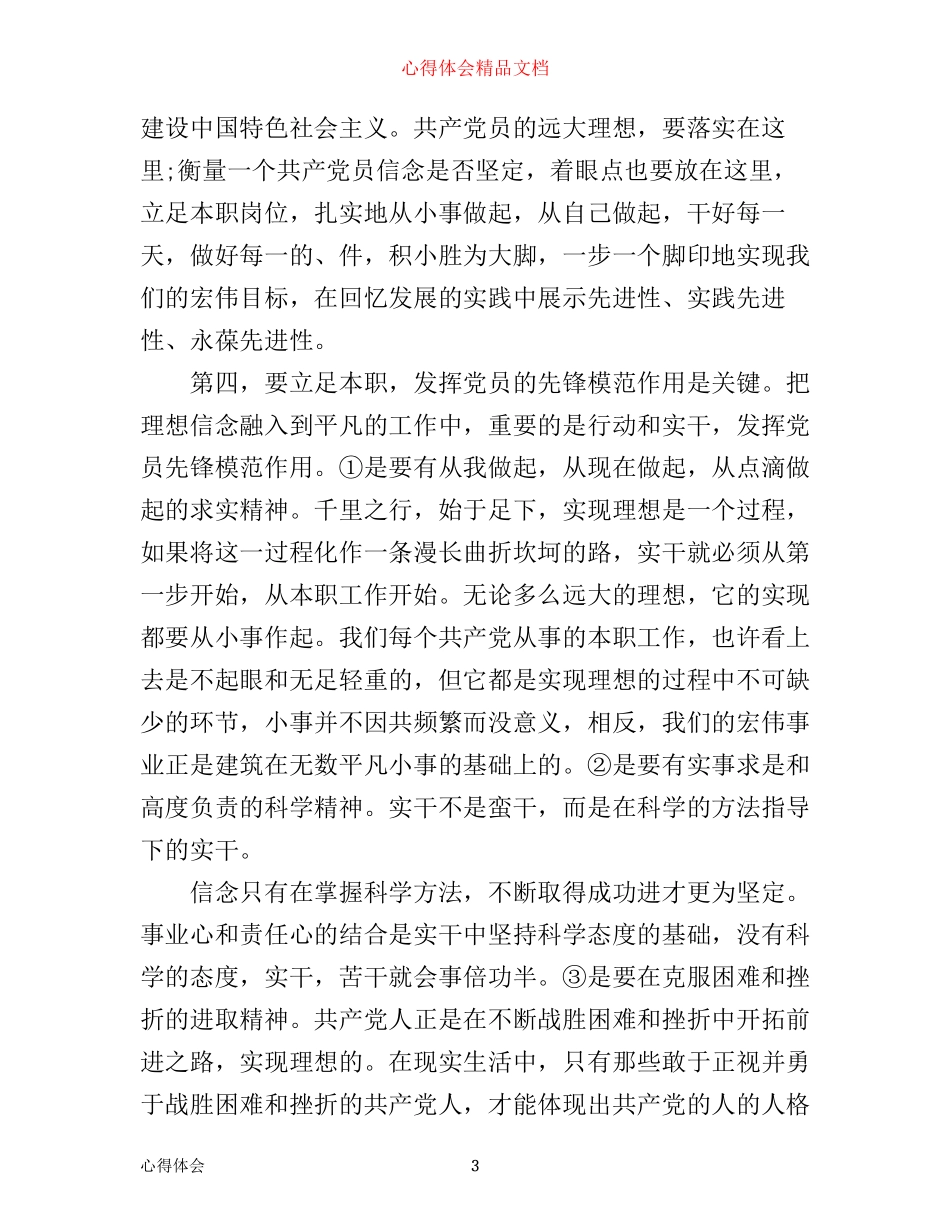 学党性修养强理想信念心得体会_第3页