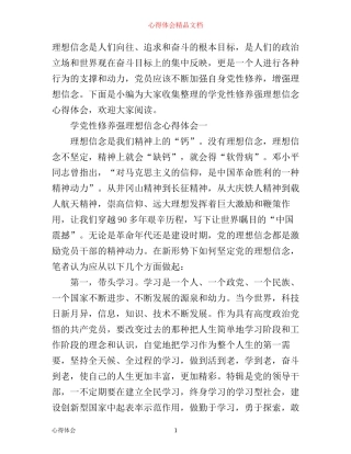 学党性修养强理想信念心得体会