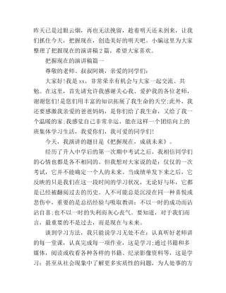 把握现在的演讲稿2篇