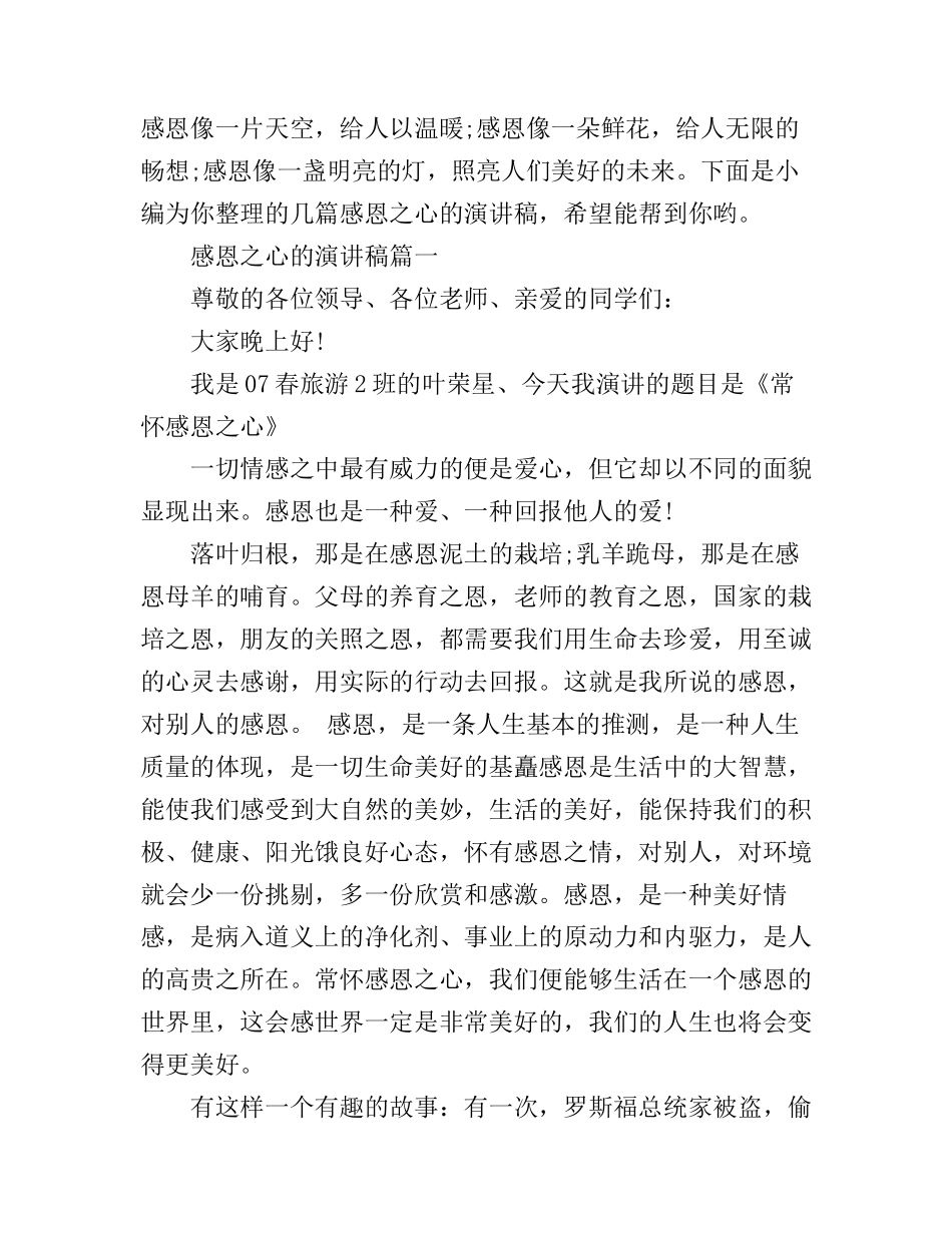 感恩之心的演讲稿_第1页