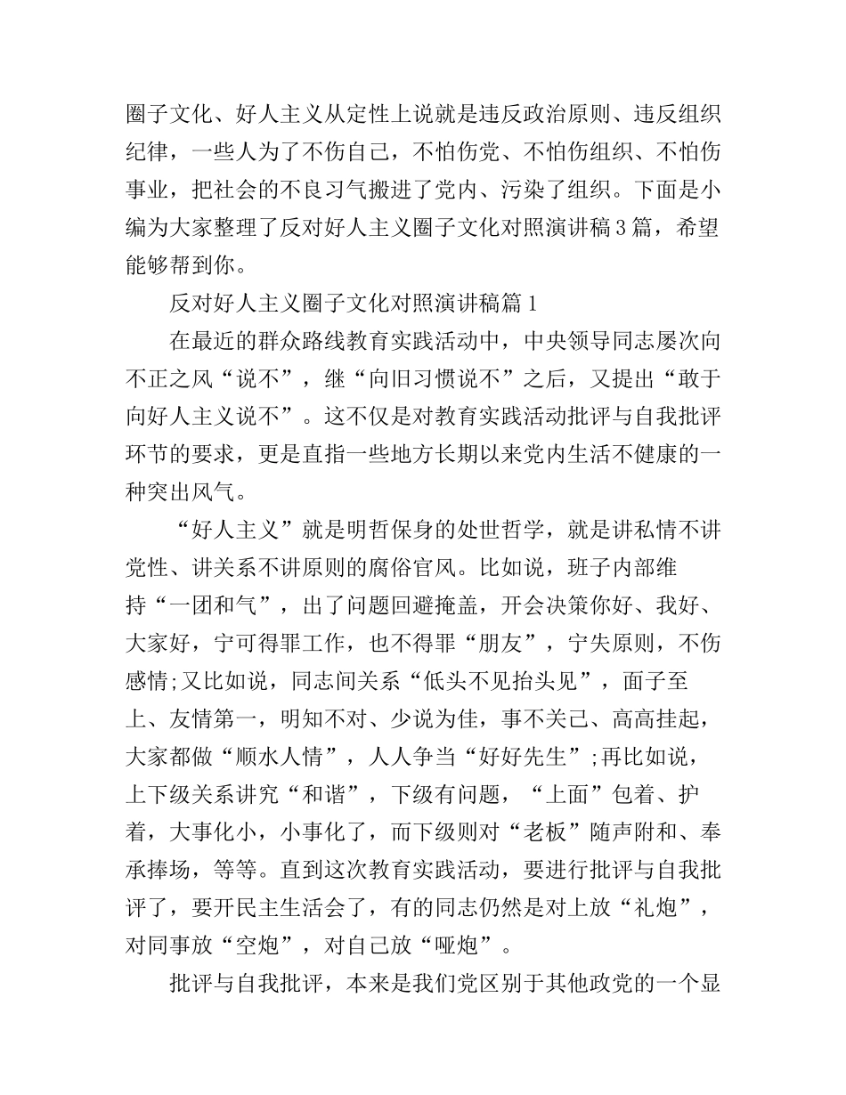 反对好人主义圈子文化对照演讲稿_第1页
