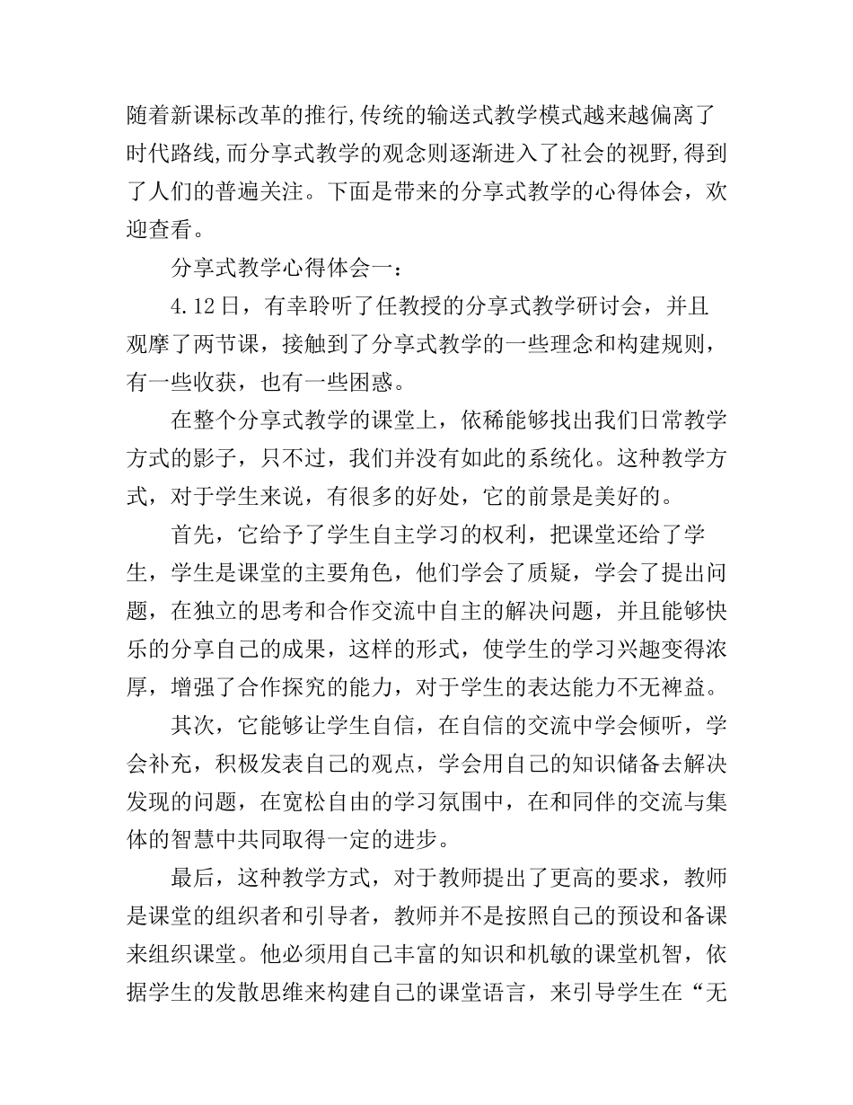分享式教学心得体会3篇_第1页