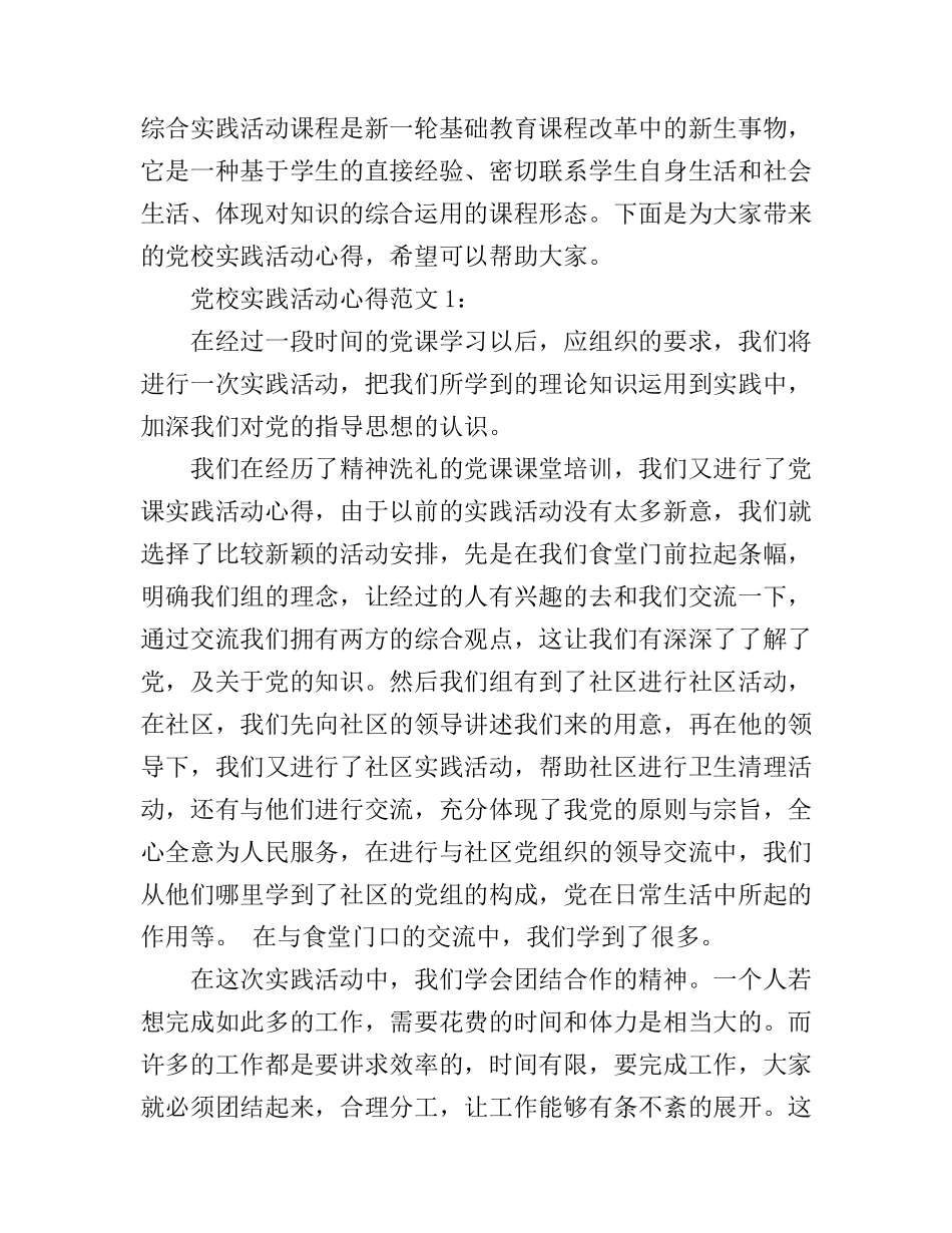 党校实践活动心得3篇_第1页