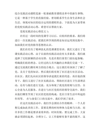 党校实践活动心得3篇