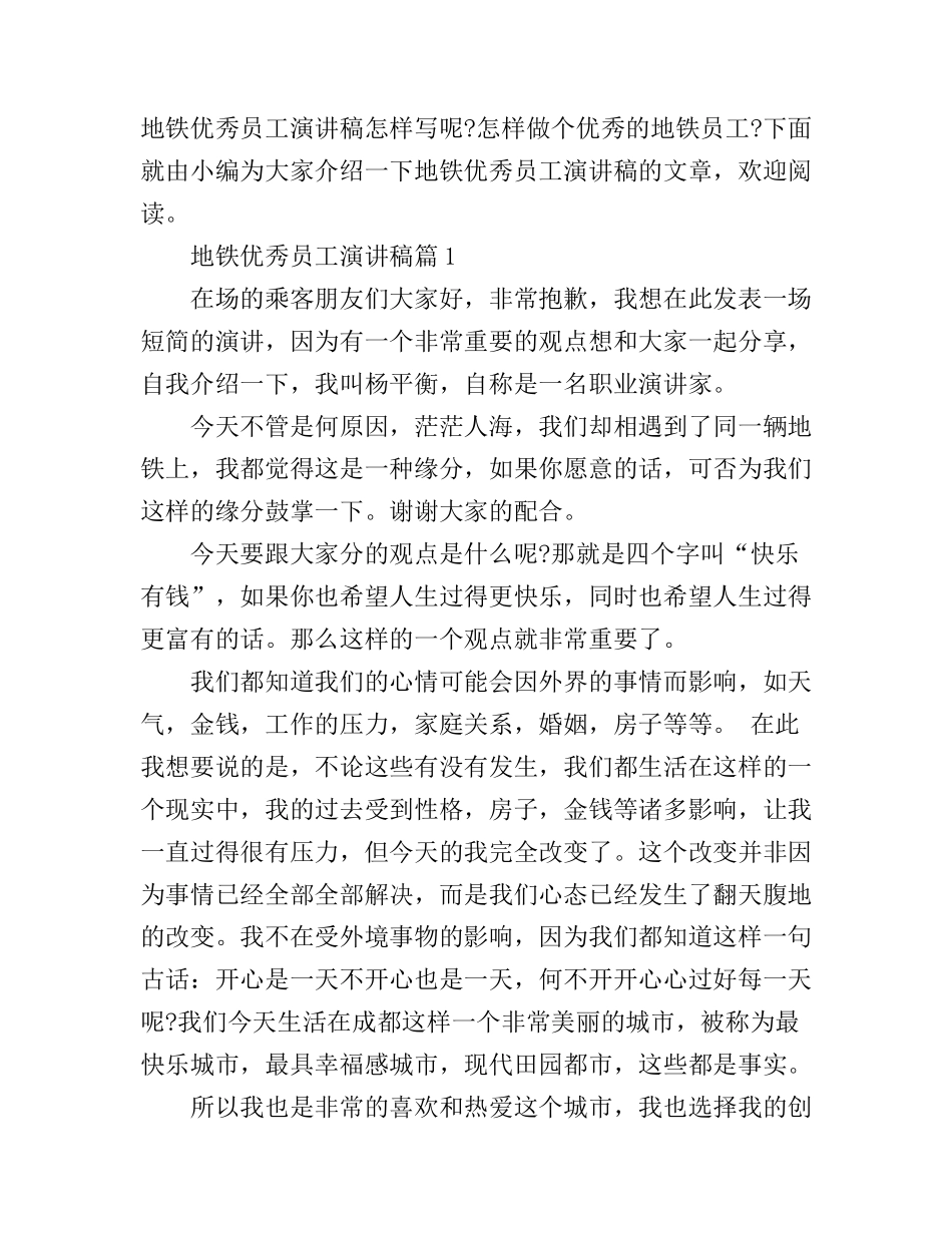 地铁优秀员工演讲稿_第1页