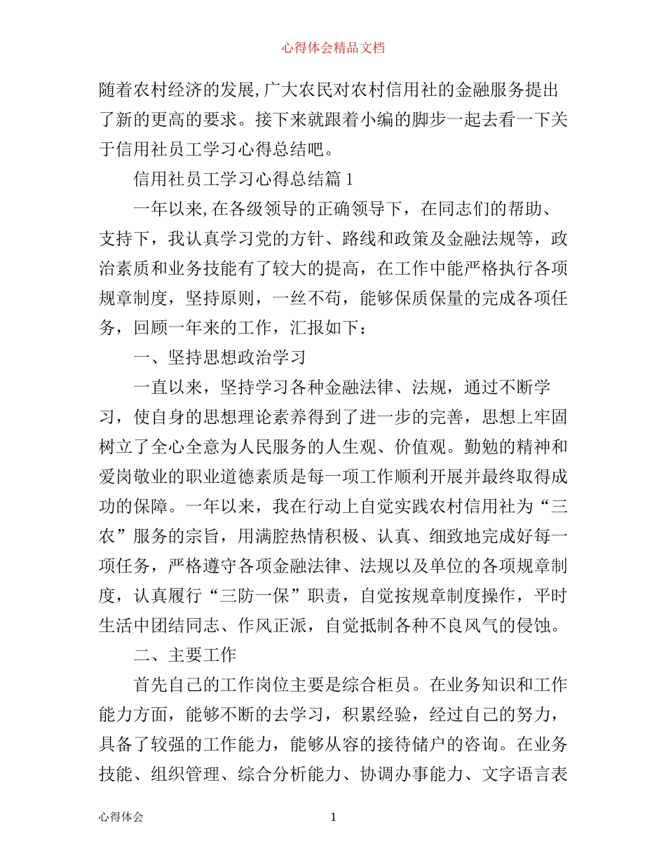 信用社员工学习心得总结_第1页