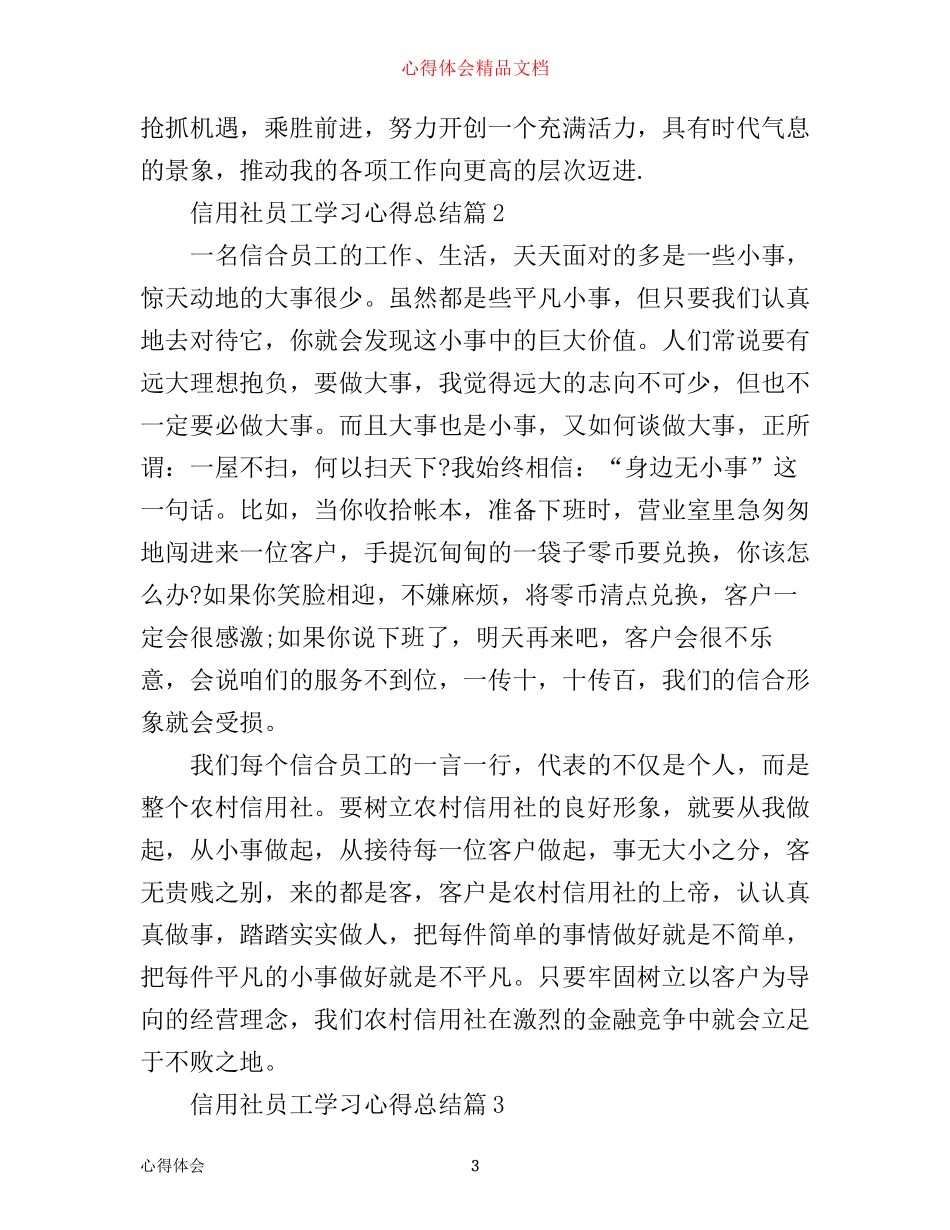 信用社员工学习心得总结_第3页