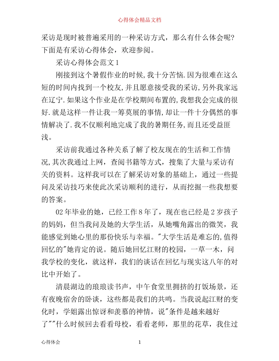有关采访报道心得体会_第1页