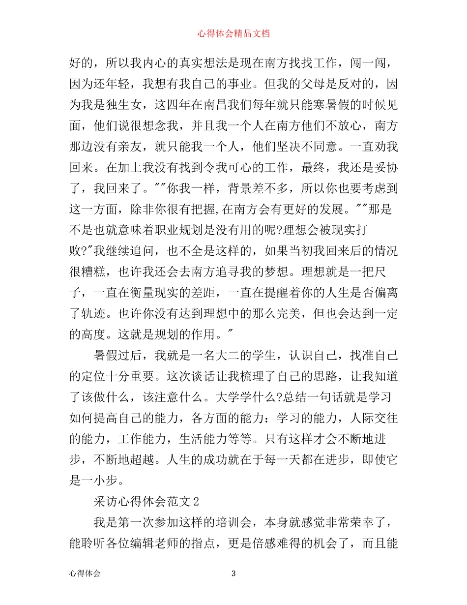 有关采访报道心得体会_第3页