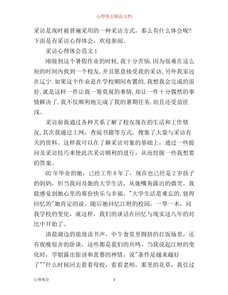 有关采访报道心得体会