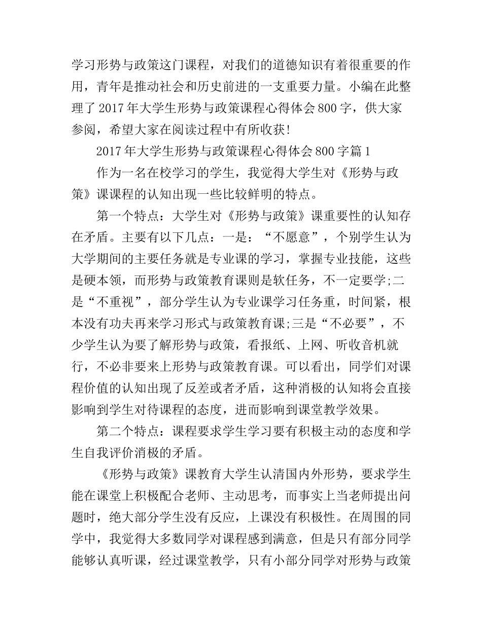 2017年大学生形势与政策课程心得体会800字_第1页