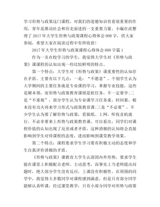 2017年大学生形势与政策课程心得体会800字