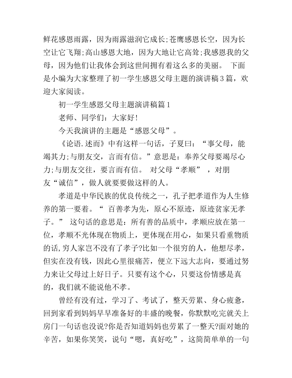 初一学生感恩父母主题演讲稿_第1页
