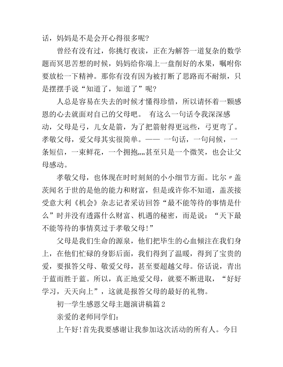 初一学生感恩父母主题演讲稿_第2页