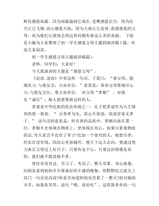 初一学生感恩父母主题演讲稿