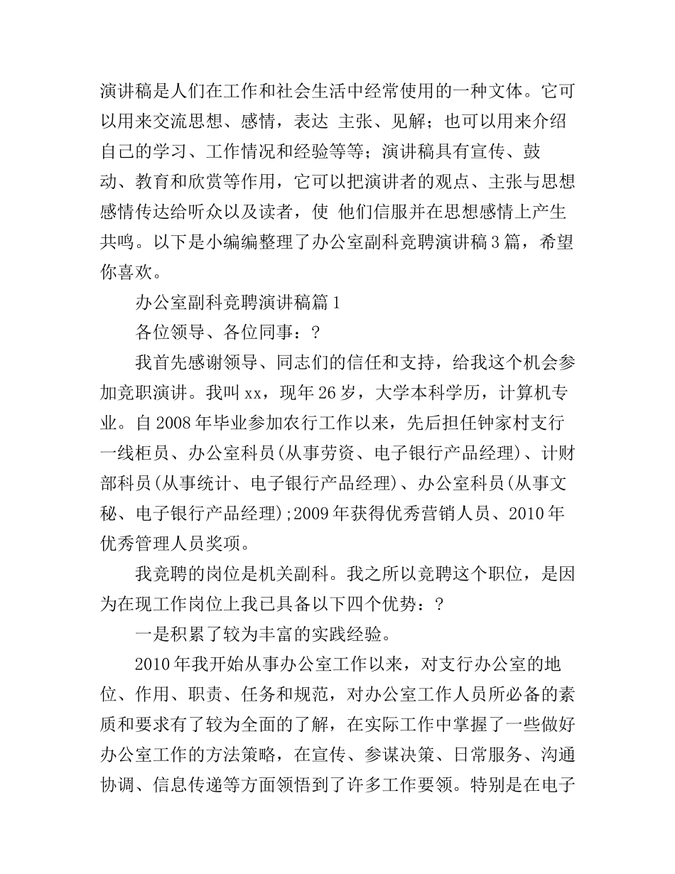 办公室副科竞聘演讲稿3篇_第1页