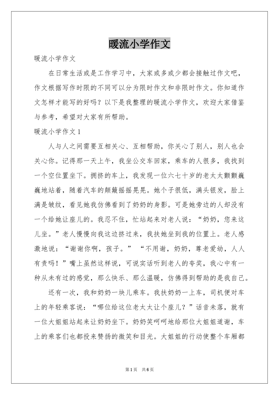 暖流小学作文_第1页