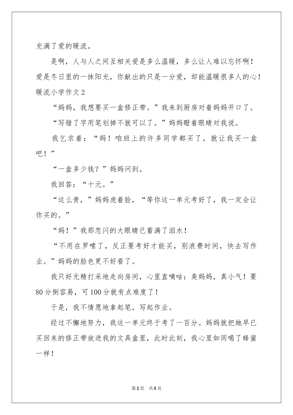 暖流小学作文_第2页