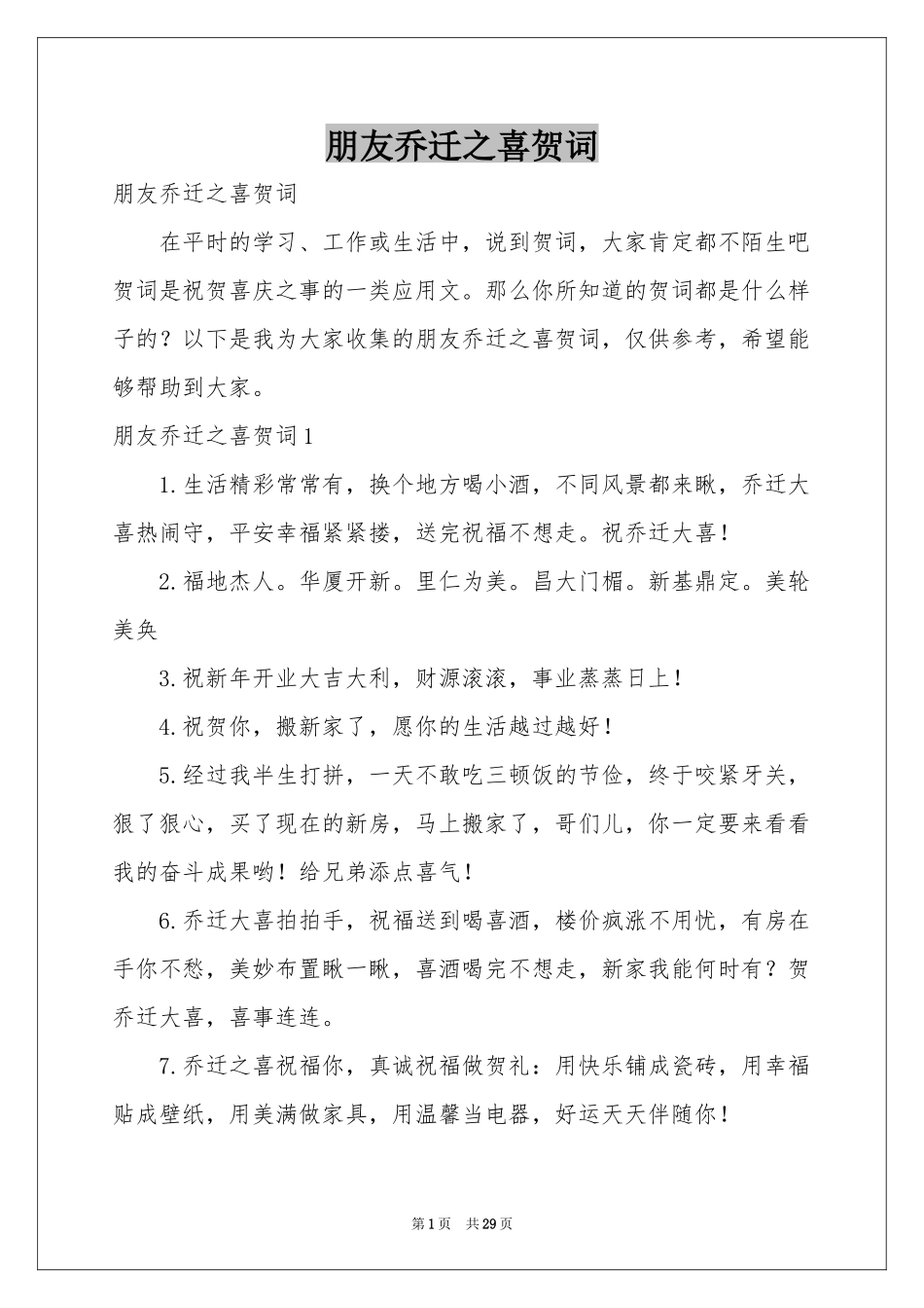 朋友乔迁之喜贺词_第1页