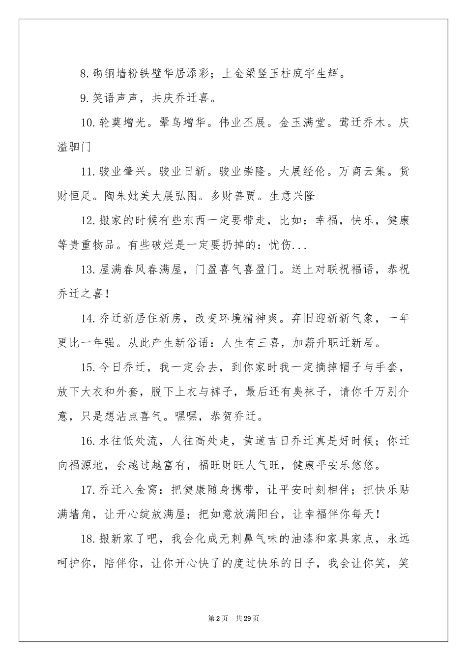 朋友乔迁之喜贺词_第2页