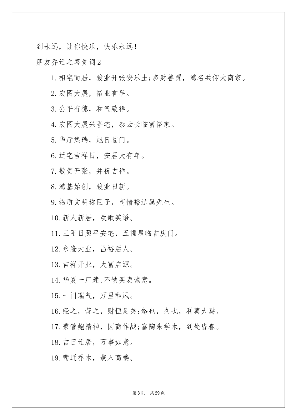 朋友乔迁之喜贺词_第3页