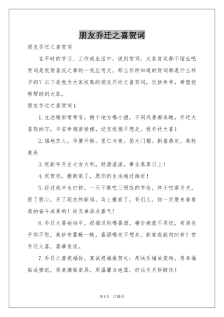 朋友乔迁之喜贺词