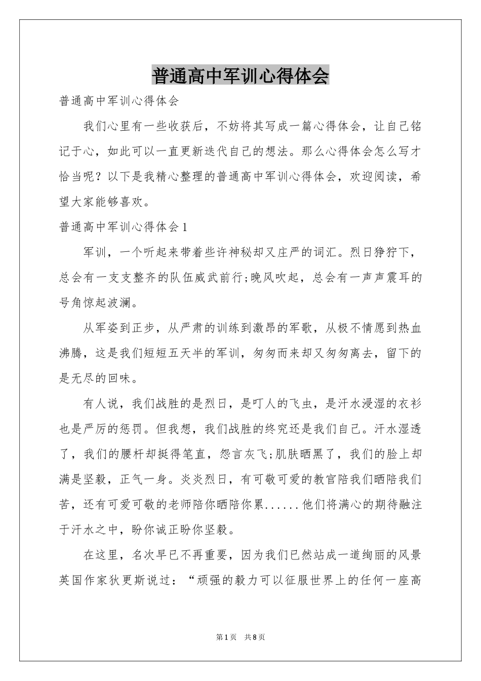 普通高中军训体会心得_第1页