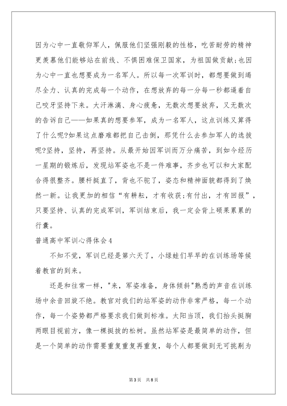 普通高中军训体会心得_第3页