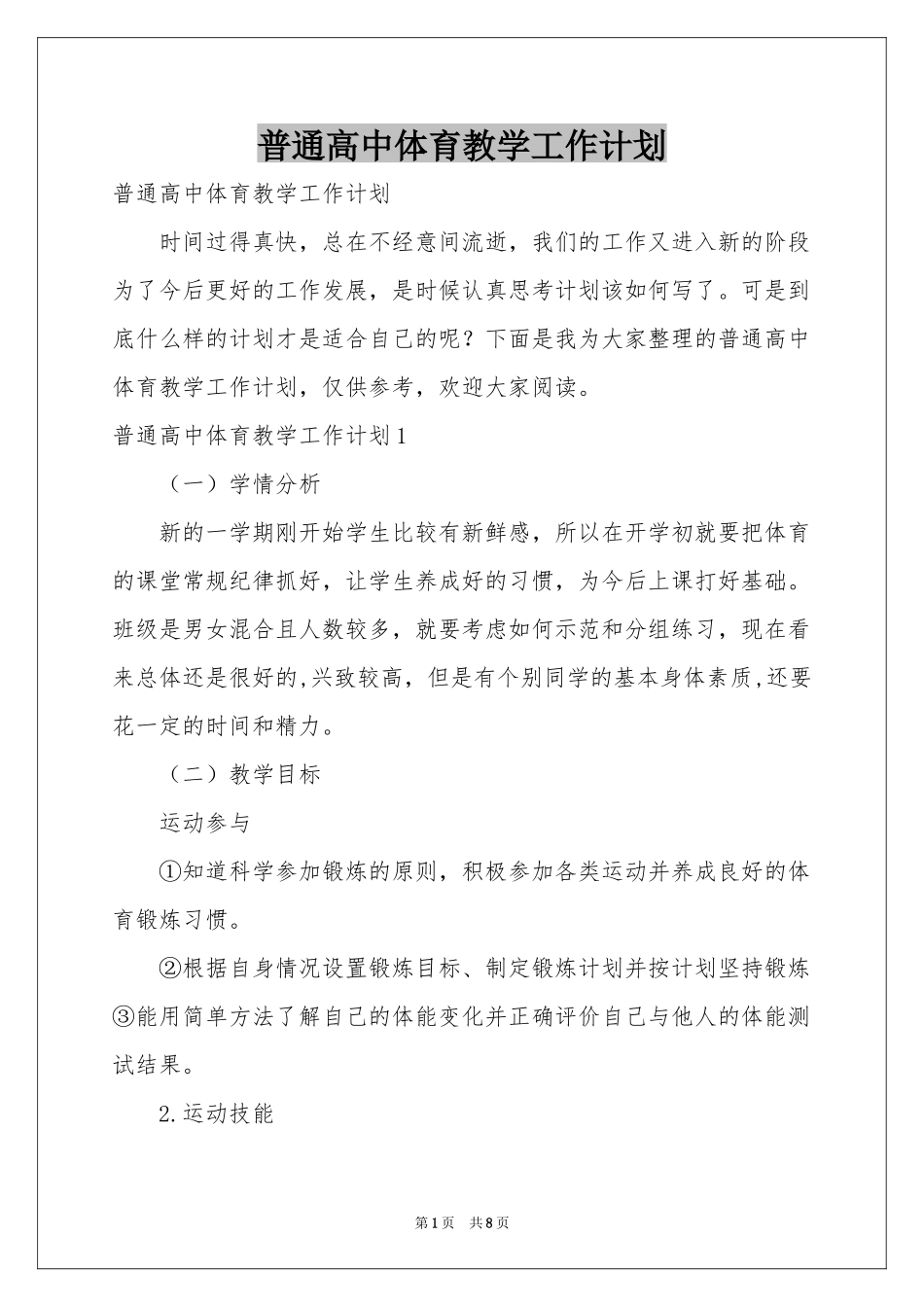 普通高中体育教学工作参考计划_第1页