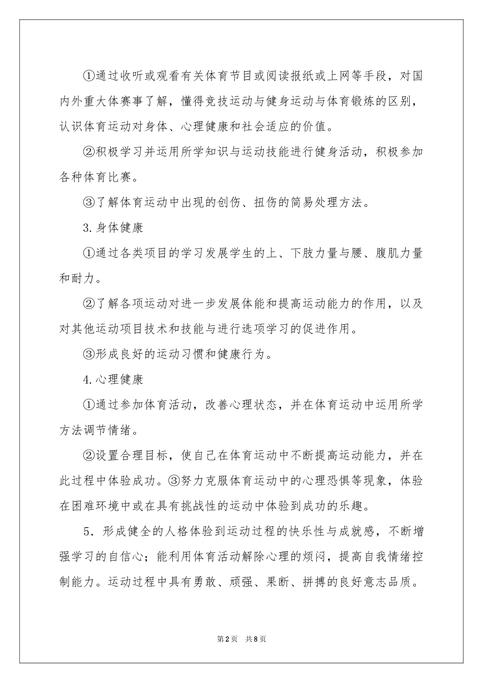 普通高中体育教学工作参考计划_第2页