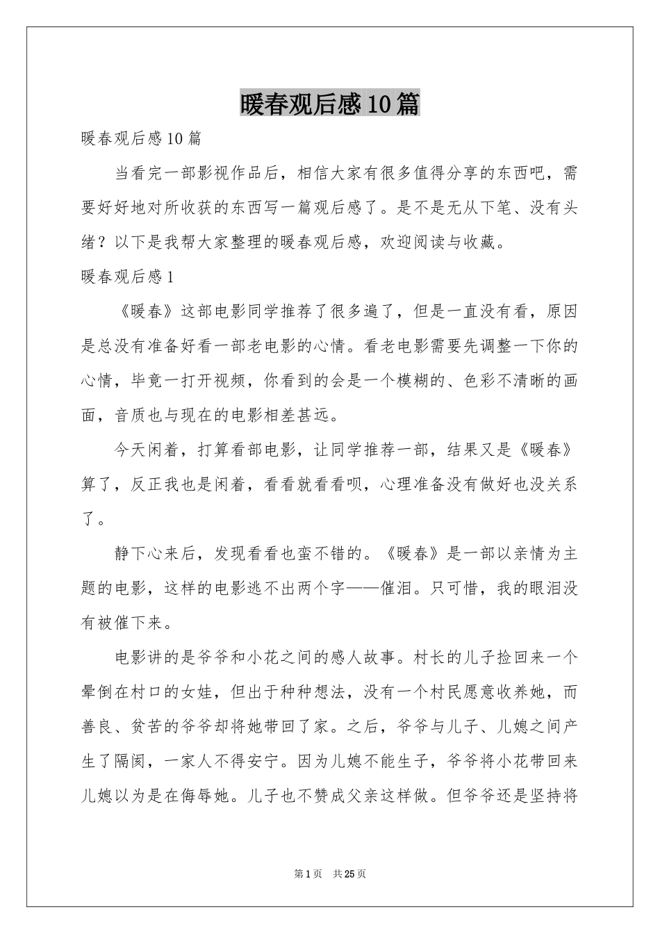 暖春观后感10篇_第1页