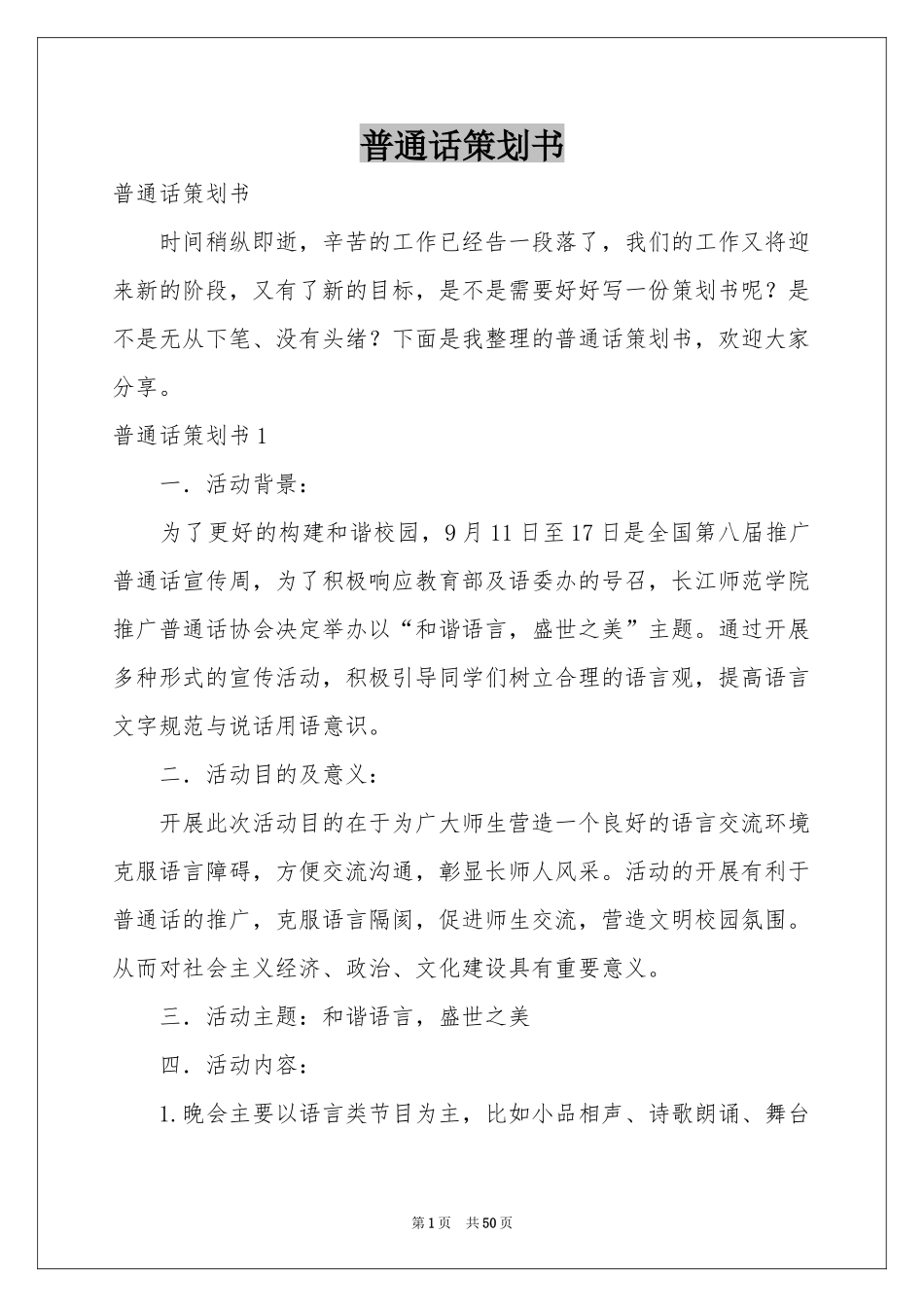 普通话策划书_第1页