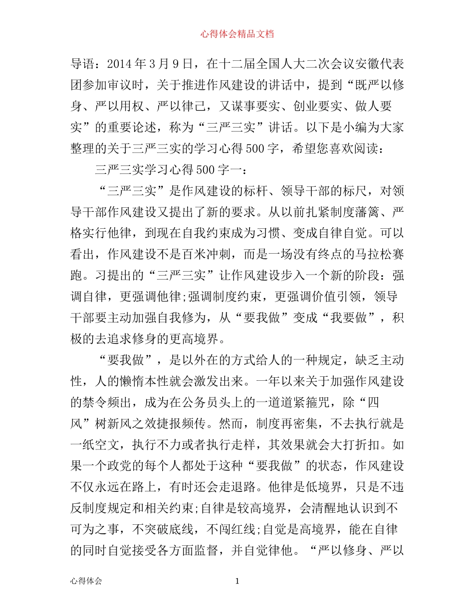 三严三实学习心得500字3篇_第1页