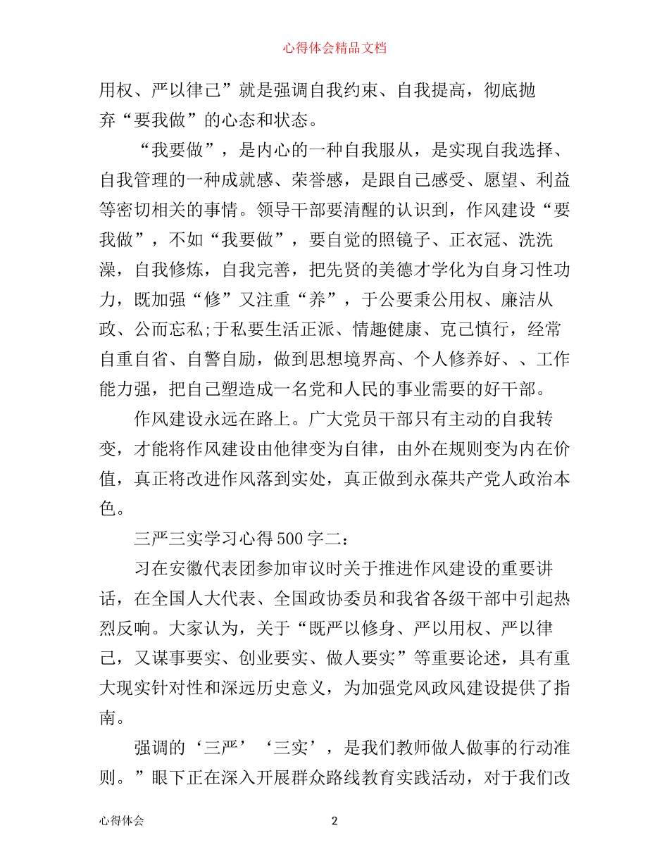 三严三实学习心得500字3篇_第2页