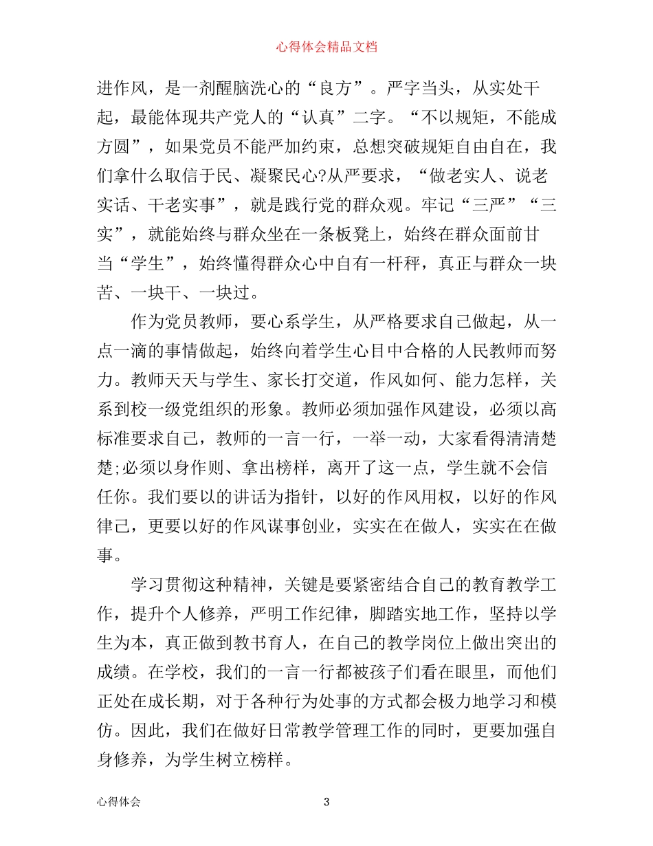 三严三实学习心得500字3篇_第3页