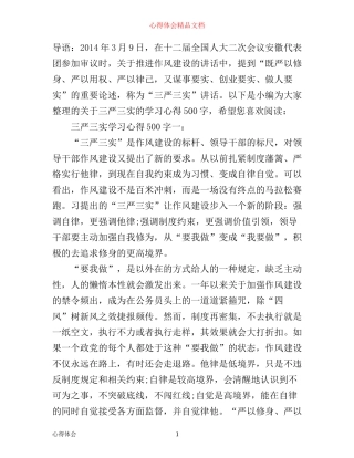 三严三实学习心得500字3篇