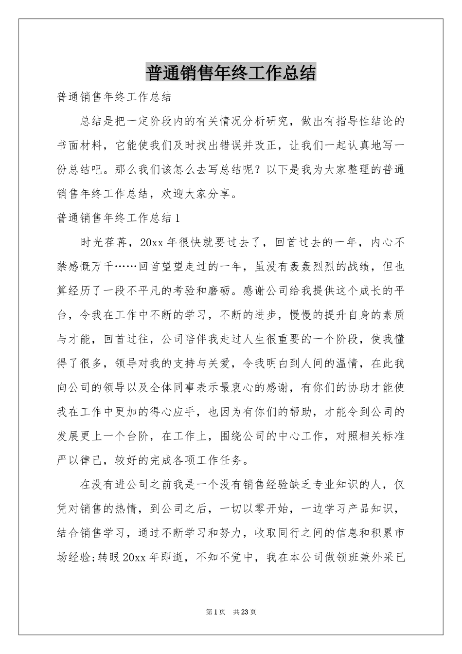 普通销售年终工作参考总结_第1页
