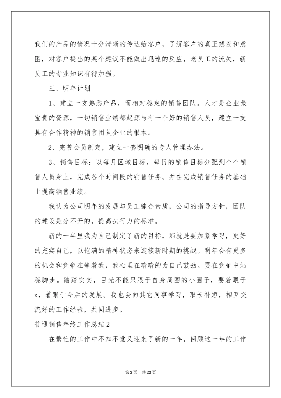 普通销售年终工作参考总结_第3页