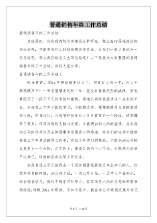 普通销售年终工作参考总结