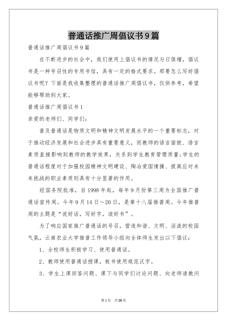 普通话推广周倡议书9篇_第1页