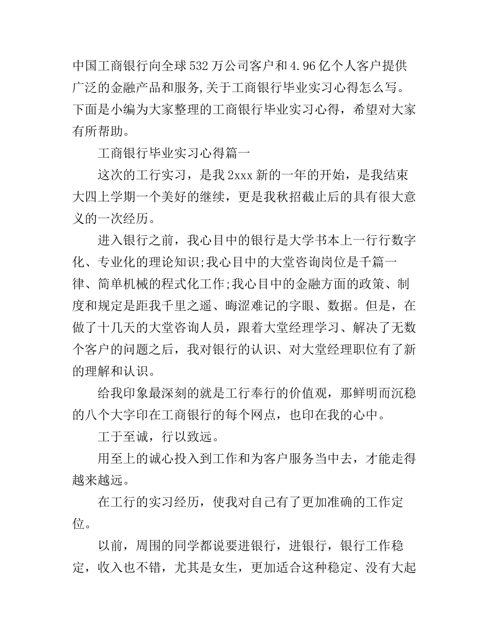 工商银行毕业实习心得_第1页