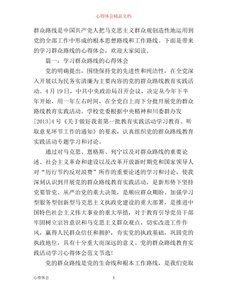 学习群众路线的心得体会