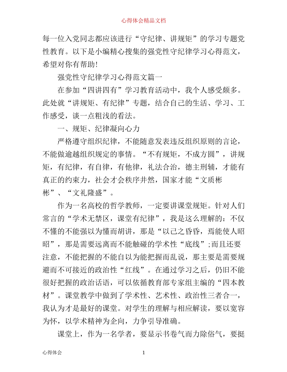 强党性守纪律学习心得_第1页
