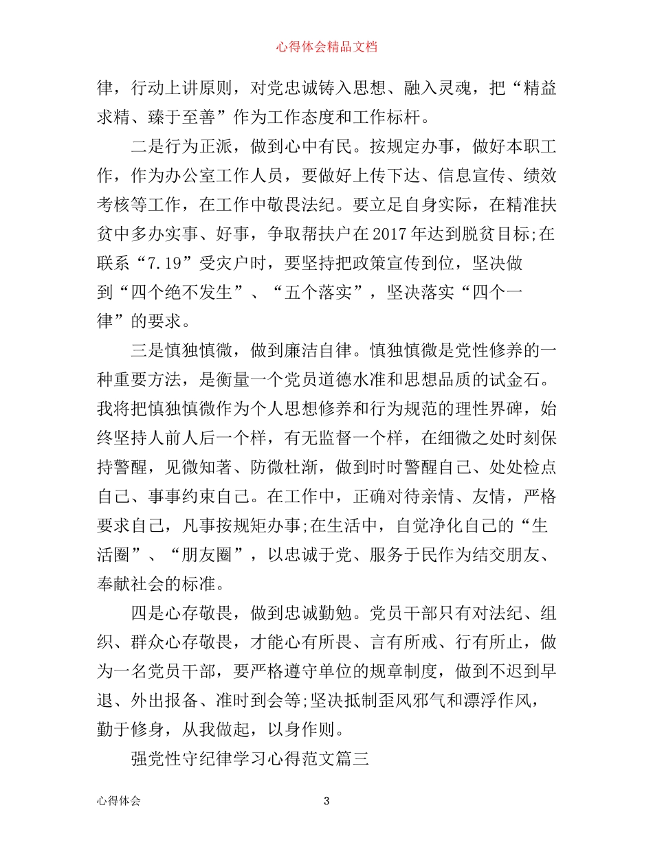 强党性守纪律学习心得_第3页
